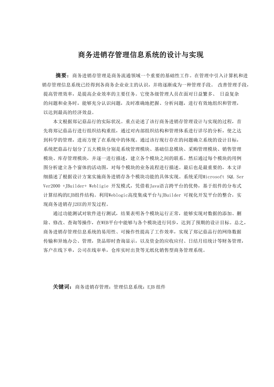 商务进销存管理信息系统的设计与实现计算机毕业论文1.doc_第1页