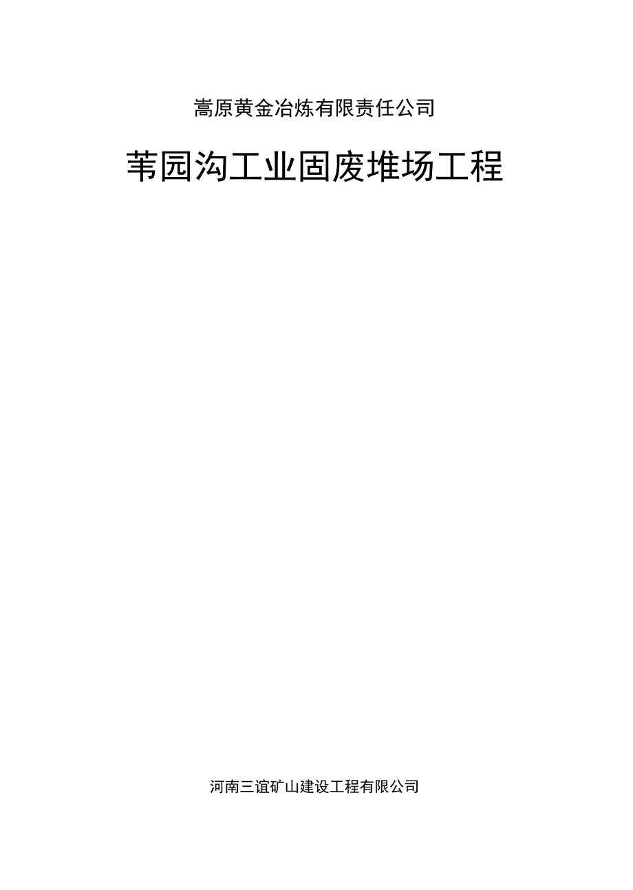 苇园沟工业固废堆场工程施工组织设计方案.docx_第2页