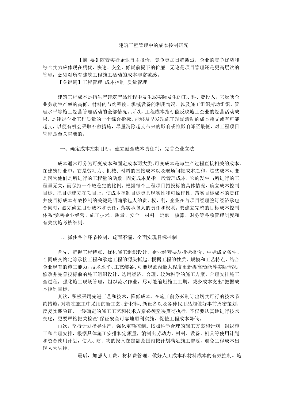 成本管理毕业论文建筑工程管理中的成本控制研究.doc_第1页