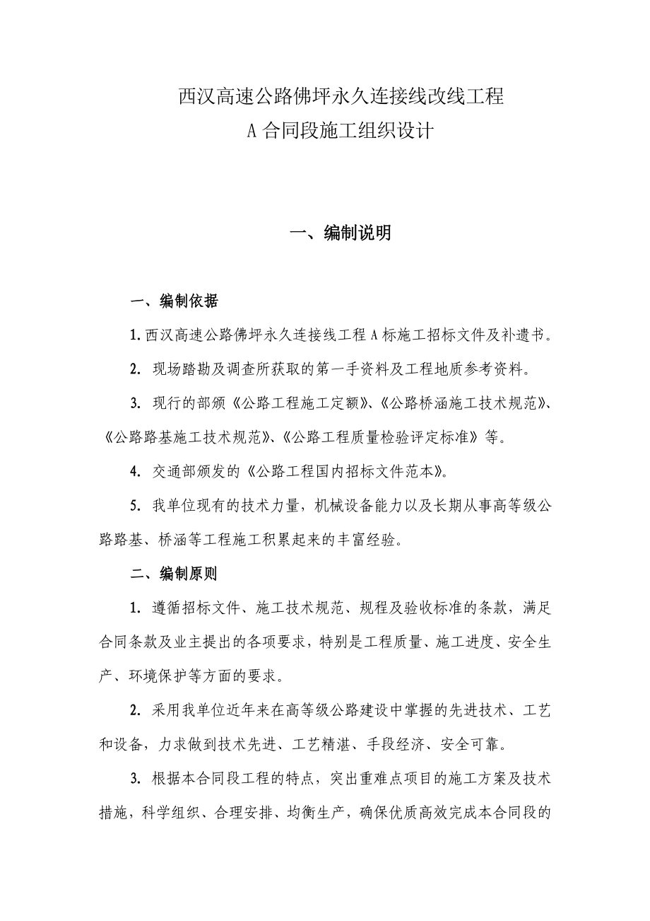 西汉高速公路佛坪永久连接线改线工程施工组织设计.doc_第1页