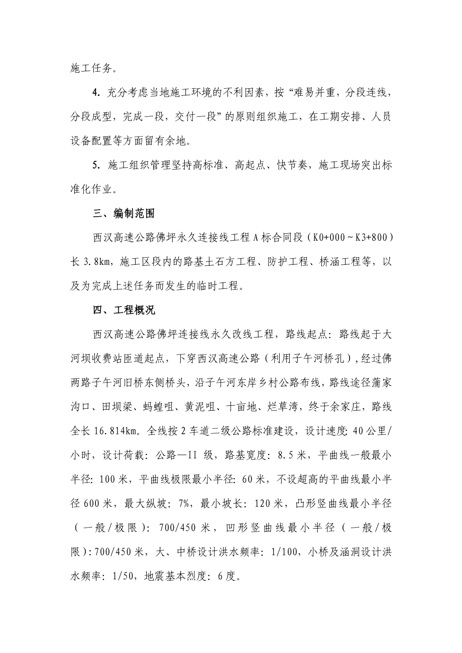 西汉高速公路佛坪永久连接线改线工程施工组织设计.doc_第2页