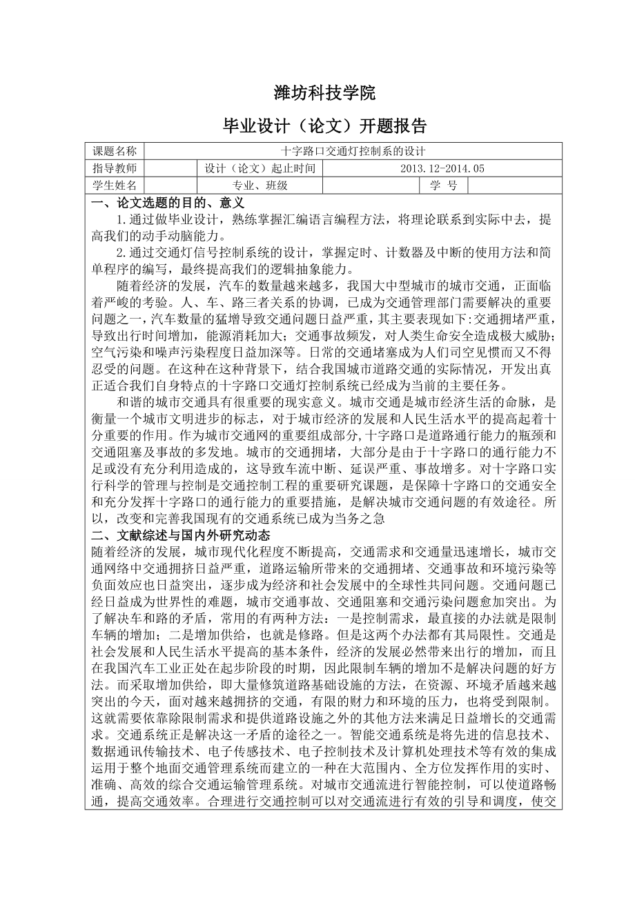 十字路口交通灯控制系的设计开题报告.doc_第2页