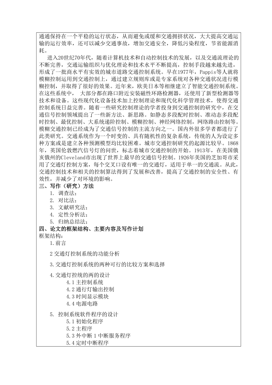 十字路口交通灯控制系的设计开题报告.doc_第3页