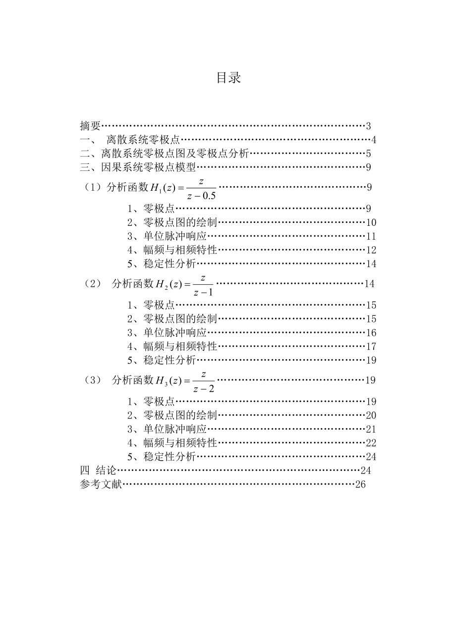 Z变换法进行系统特性分析Ⅱ数字信号课程设计论文.doc_第2页