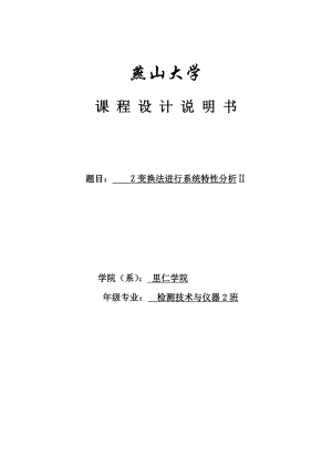 Z变换法进行系统特性分析Ⅱ数字信号课程设计论文.doc