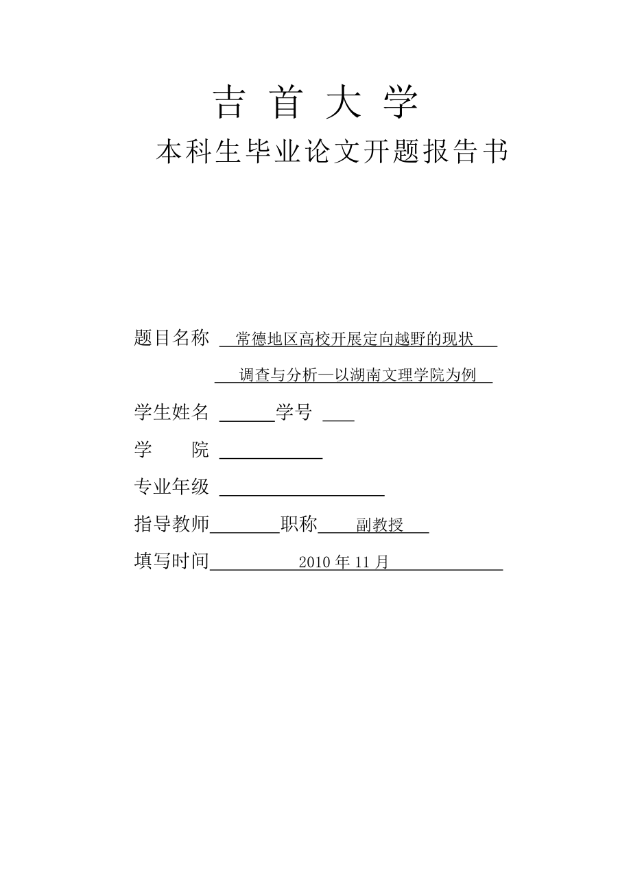 开题报告高校开展定向越野的现状调查与分析.doc_第1页