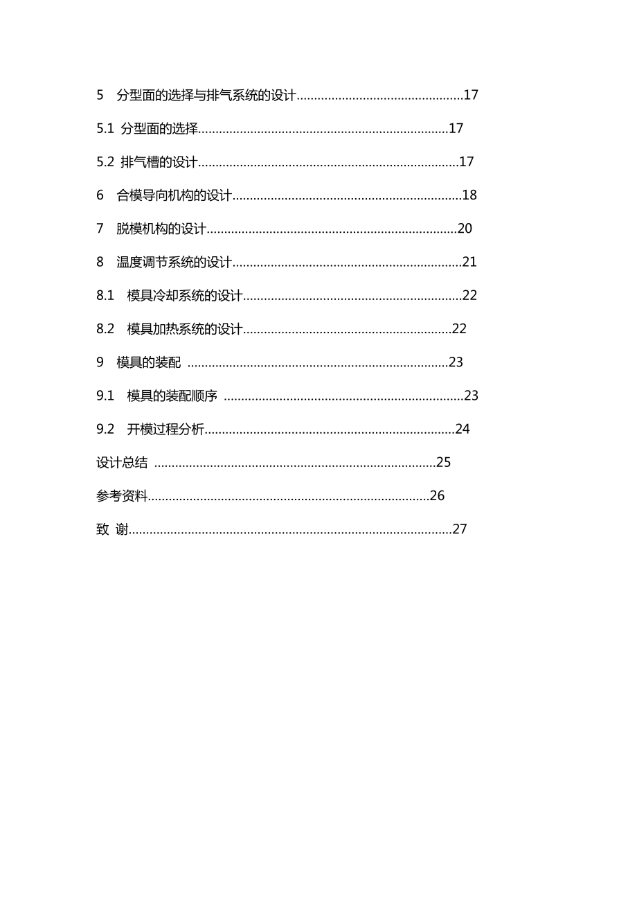 康师傅矿泉水瓶盖注塑模设计毕业设计.doc_第3页