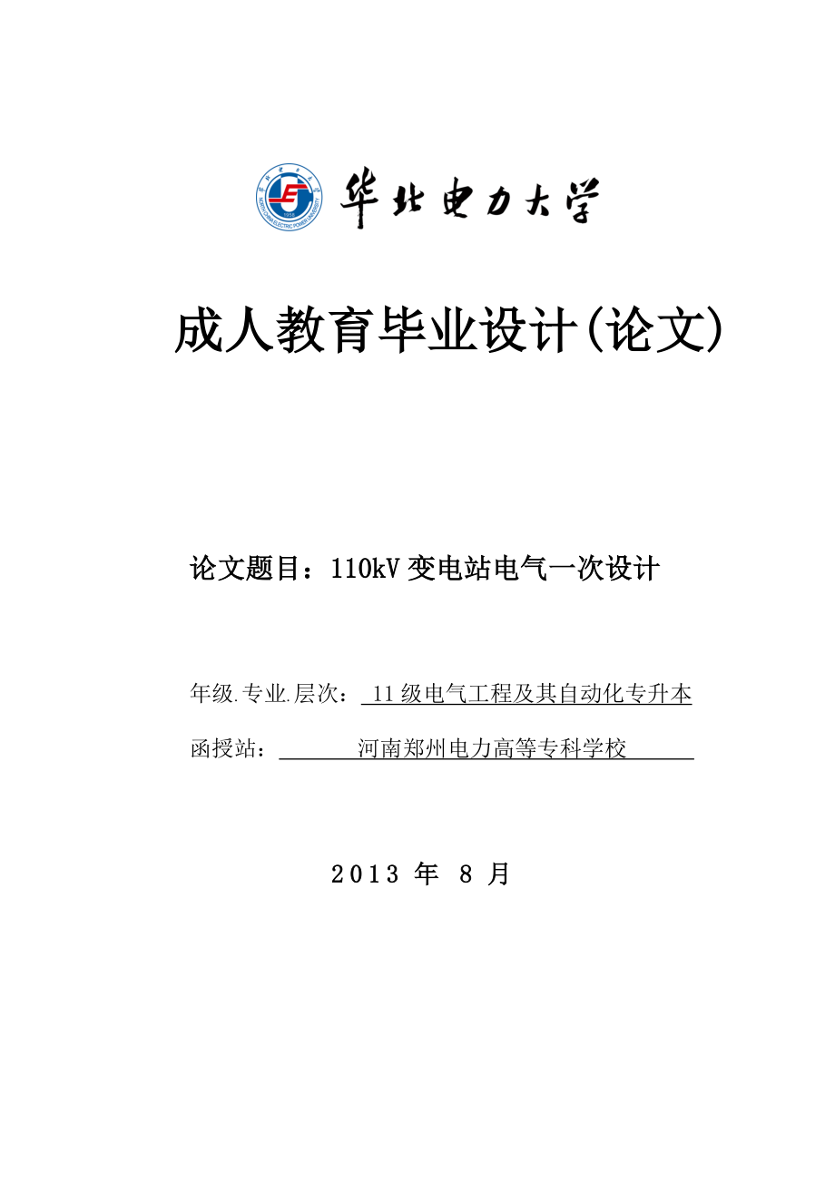 110kV变电站电气一次设计成人教育毕业设计论文.doc_第1页