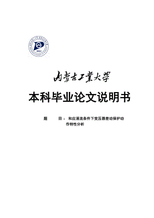 和应涌流条件下变压器差动保护动作特性分析毕业论文说明书.doc