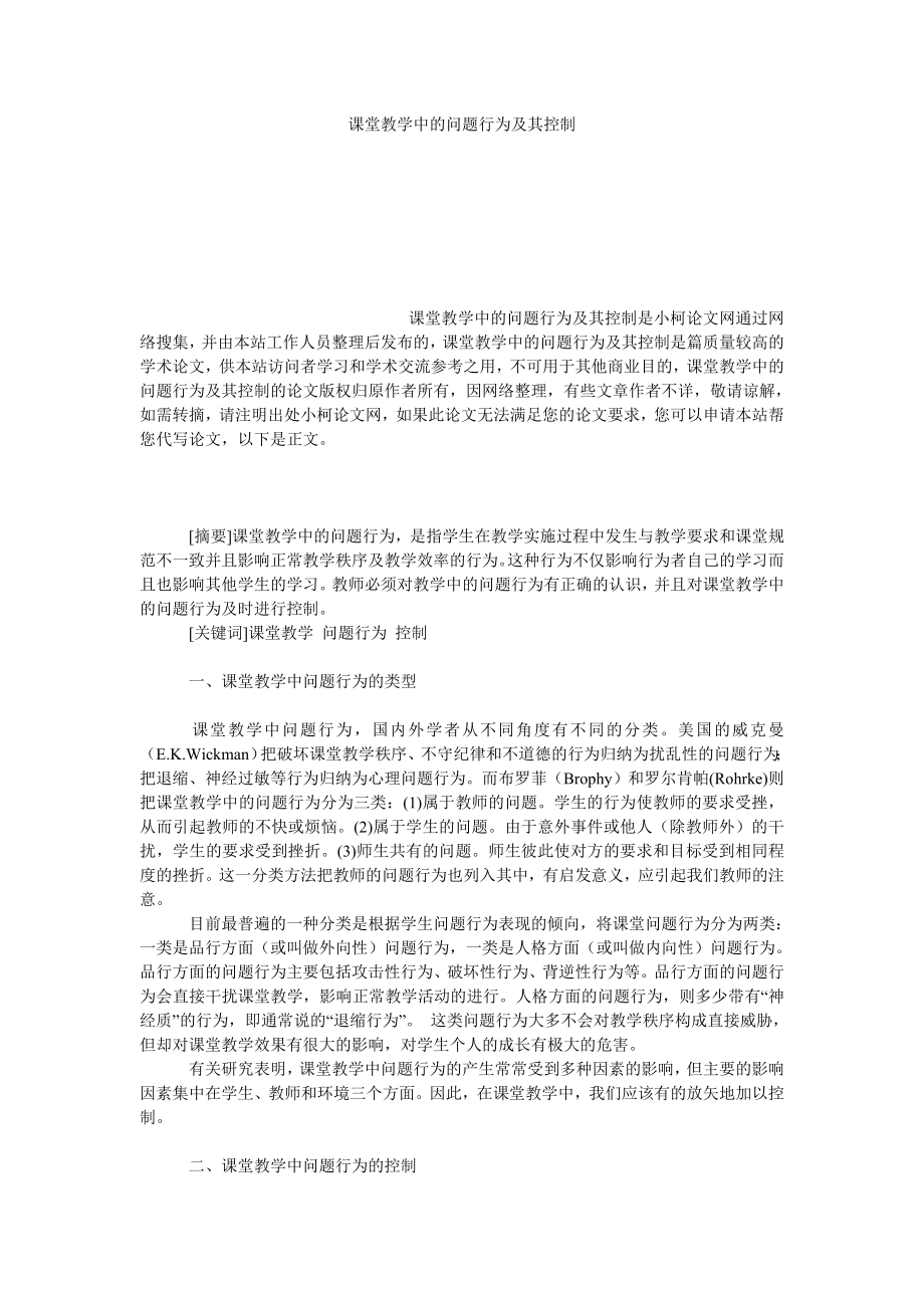 教育论文课堂教学中的问题行为及其控制.doc_第1页