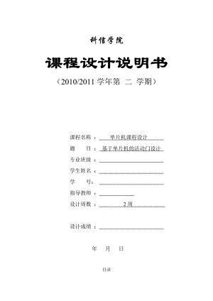 单片机课程设计基于单片机活动门控制系统的设计与实现.doc