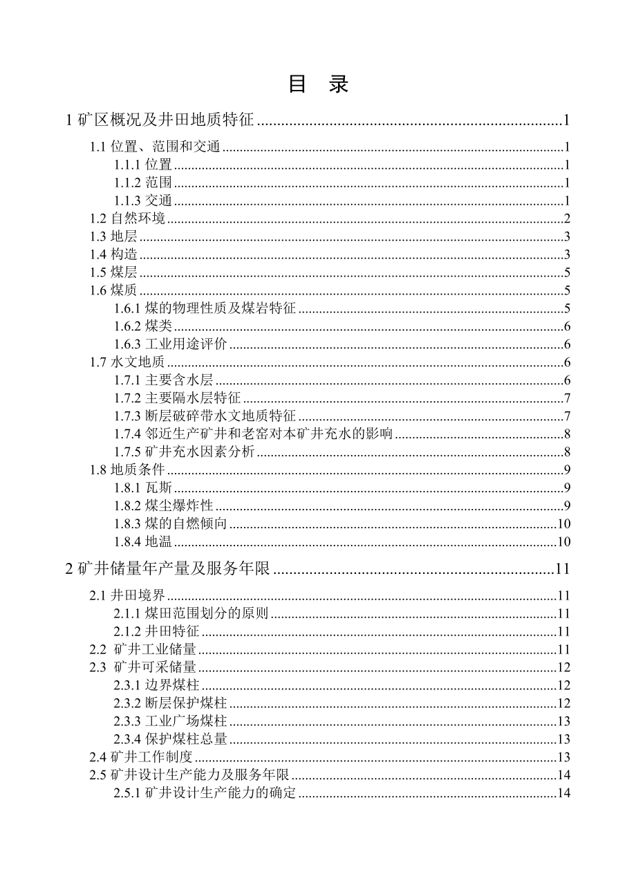 新密煤田超化矿井毕业设计.doc_第2页