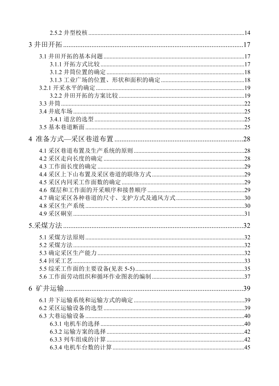 新密煤田超化矿井毕业设计.doc_第3页