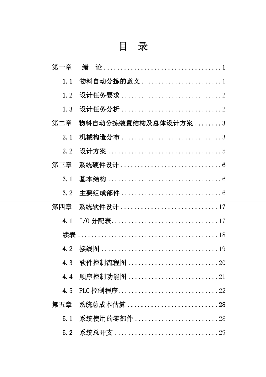 机电一体化技术毕业论文—物料自动分拣装置的PLC控制系统设计.doc_第2页