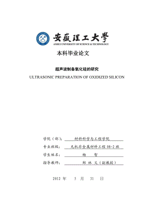 [理学]超声波制备氧化硅的研究毕业论文.doc