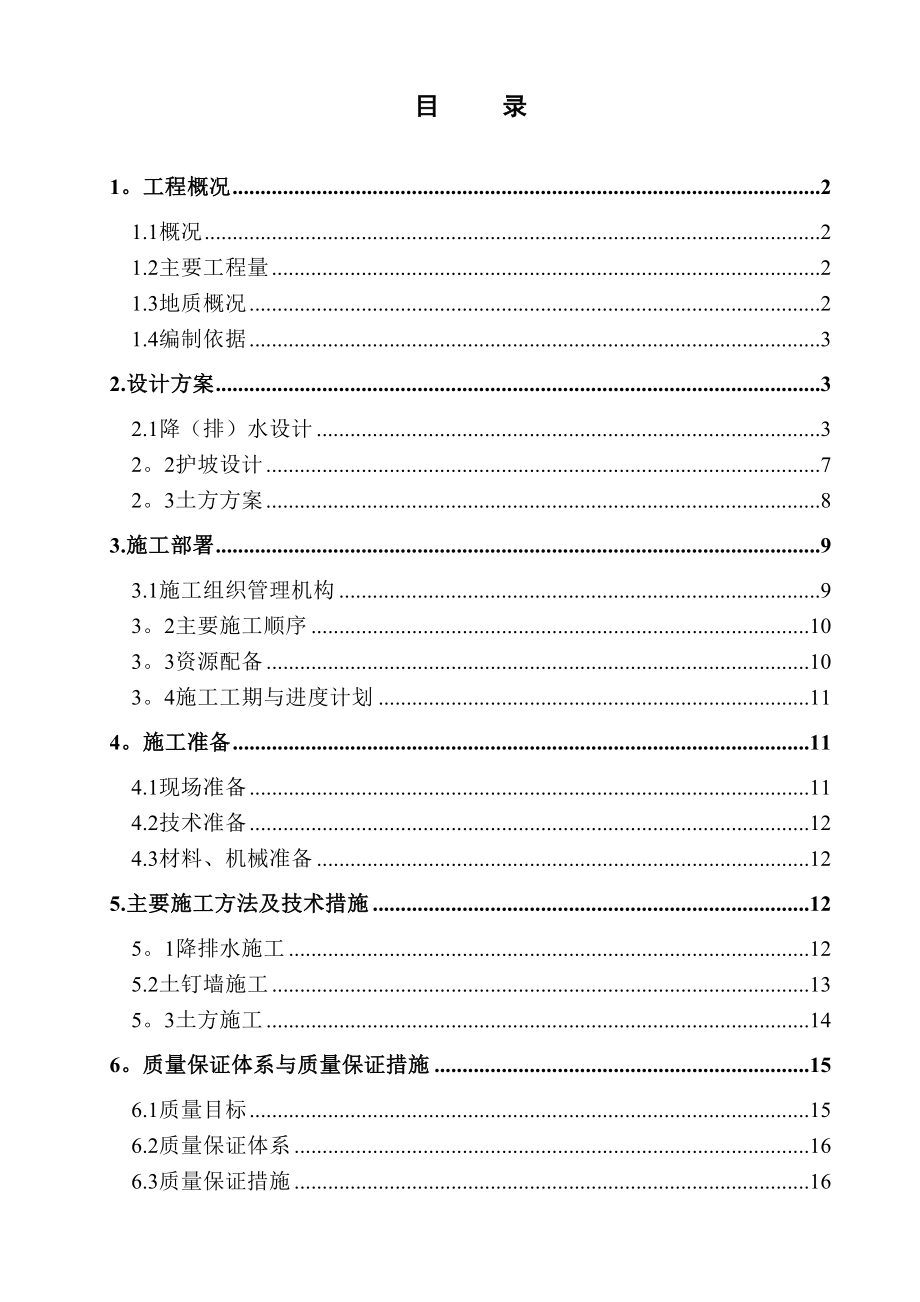 降水护坡施工方案(最新).doc_第1页