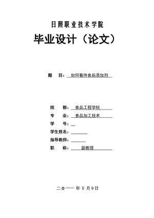 食品加工技术毕业设计（论文）如何看待食品添加剂.doc