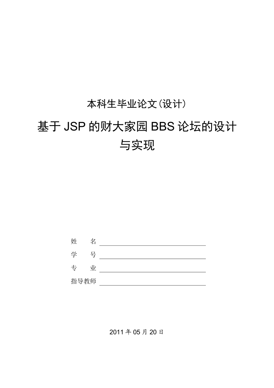 JSP的BBS论坛设计与实现毕业论文.doc_第1页