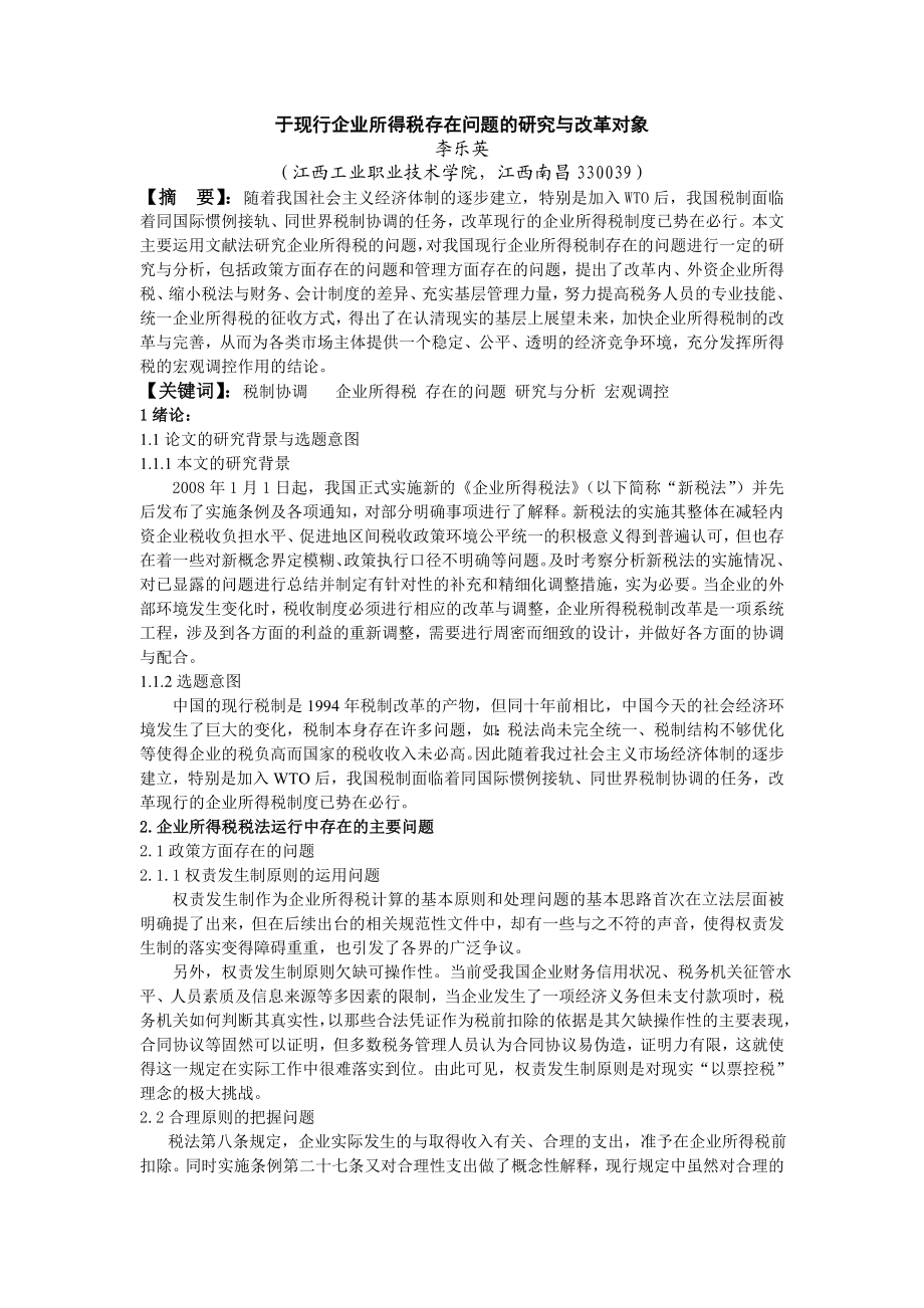 关于现行企业所得税存在问题的研究与改革对象毕业论文.doc_第3页