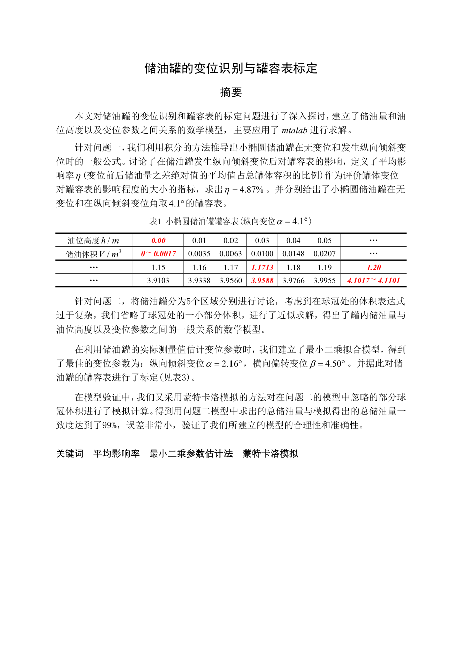 数学建模论文储油罐的变位识别与罐容表标定2.doc_第3页