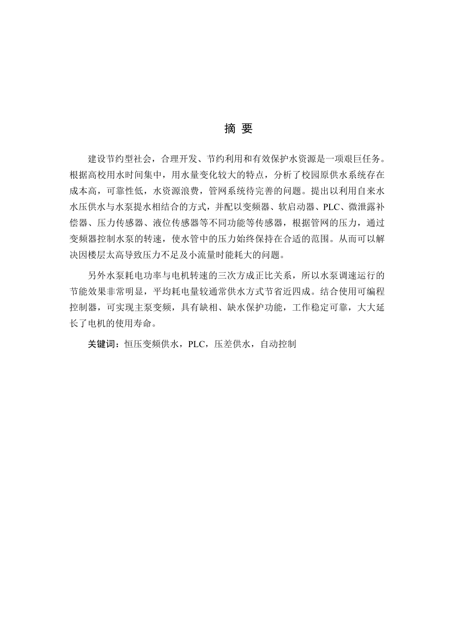 495202999毕业设计（论文）PLC恒压供水的自动控制设计.doc_第1页