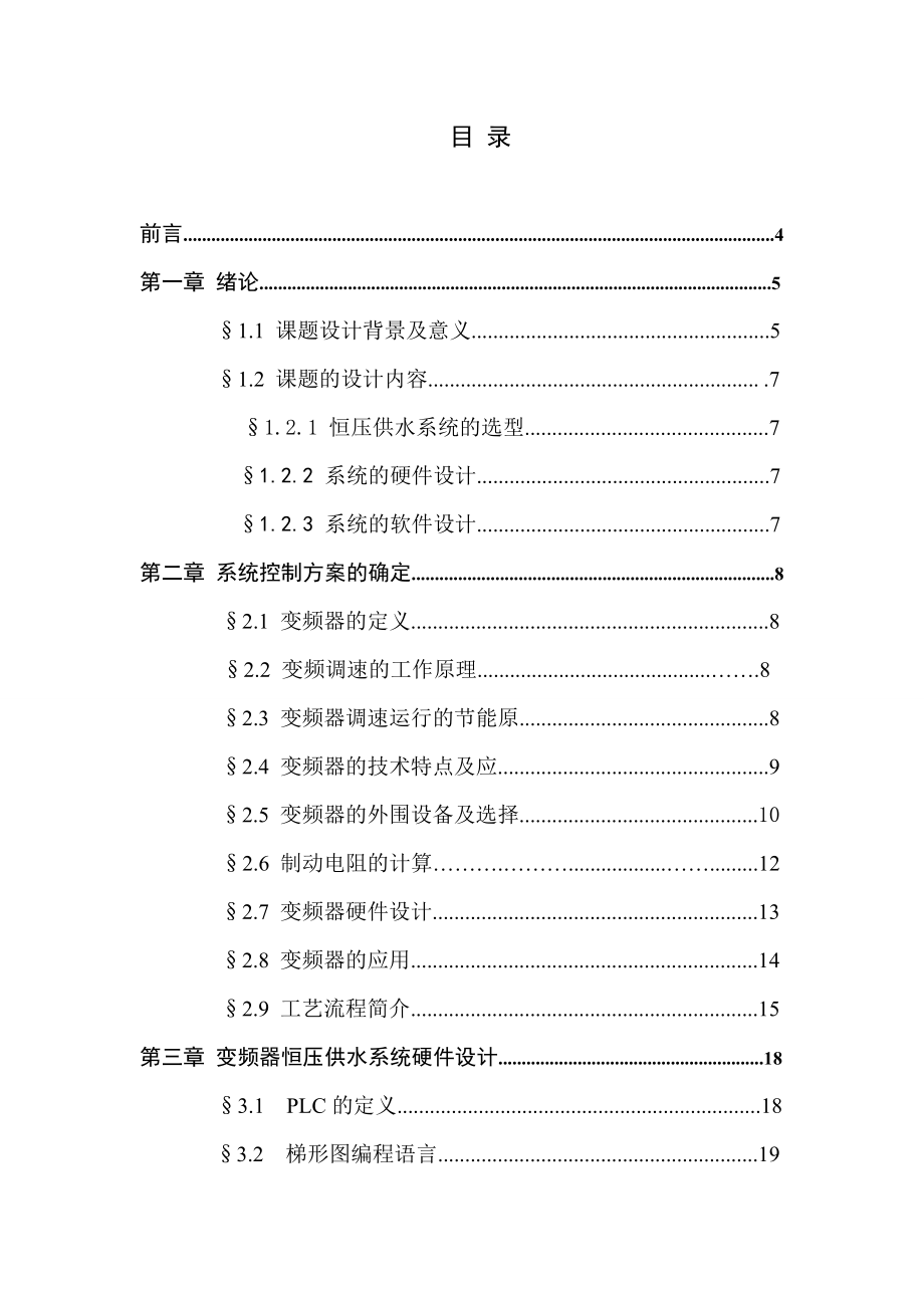 495202999毕业设计（论文）PLC恒压供水的自动控制设计.doc_第2页