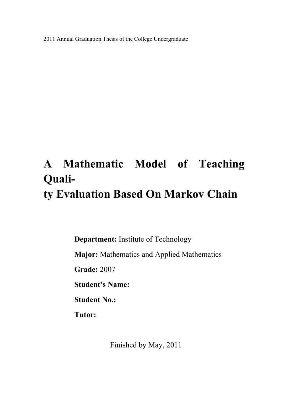 数学与应用数学毕业论文基于马氏链的教学质量评估的数学模型.doc_第2页