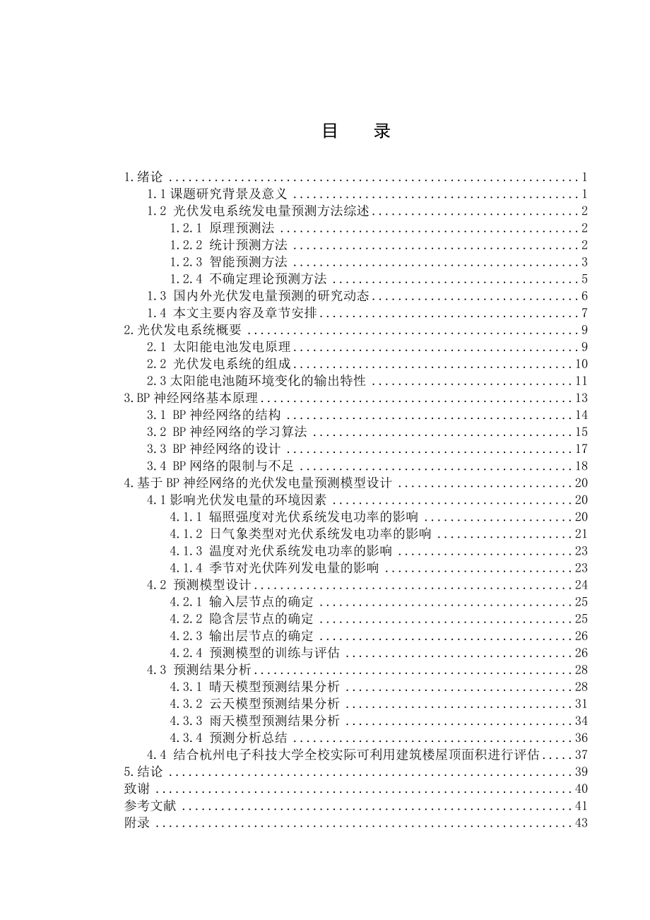 BP神经网络建立光伏发电预测模型毕业论文.doc_第3页