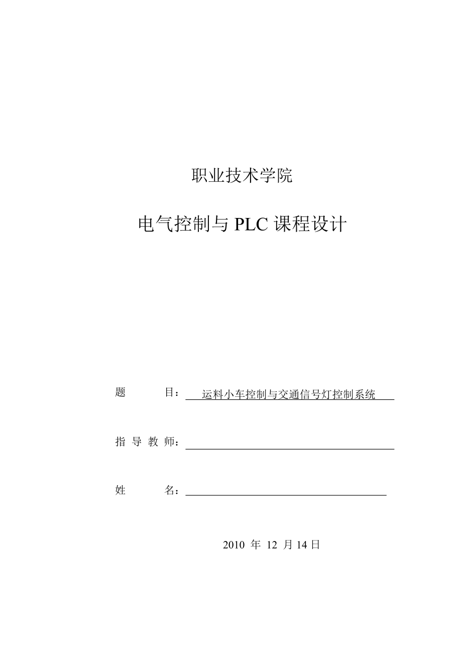 [毕业论文]运料小车控制与交通信号灯控制系统.doc_第1页