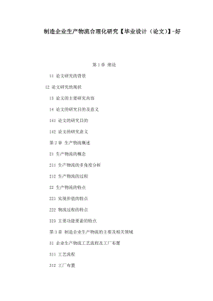 制造企业生产物流合理化研究【毕业设计（论文）】好.doc