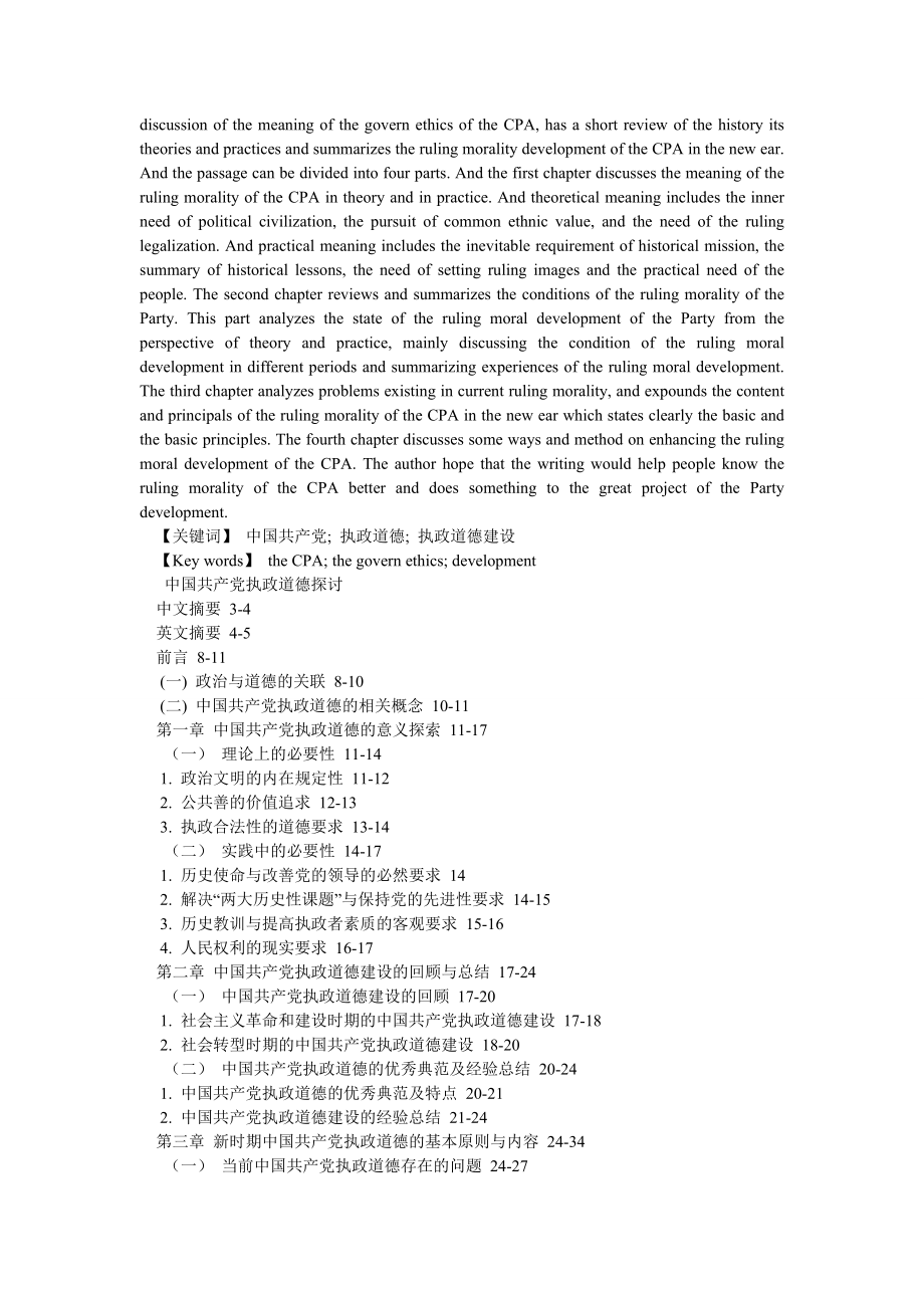 伦理道德论文中国共产党执政道德探讨.doc_第2页