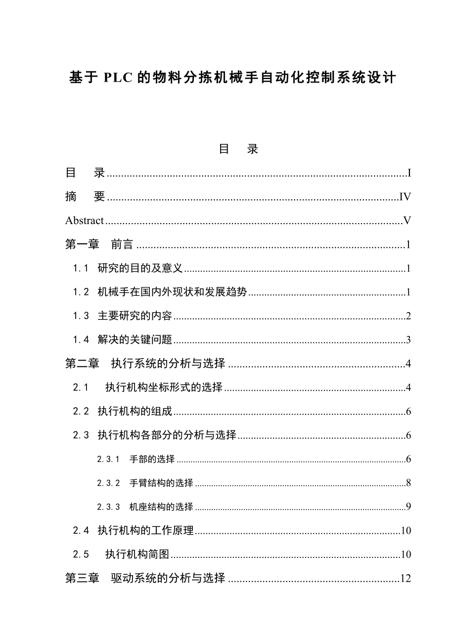 基于PLC的物料分拣机械手自动化控制系统设计毕业论文.doc_第1页