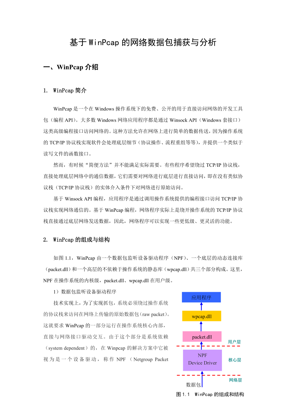 课程设计（论文）基于WinPcap的网络数据包捕获与分析.doc_第1页