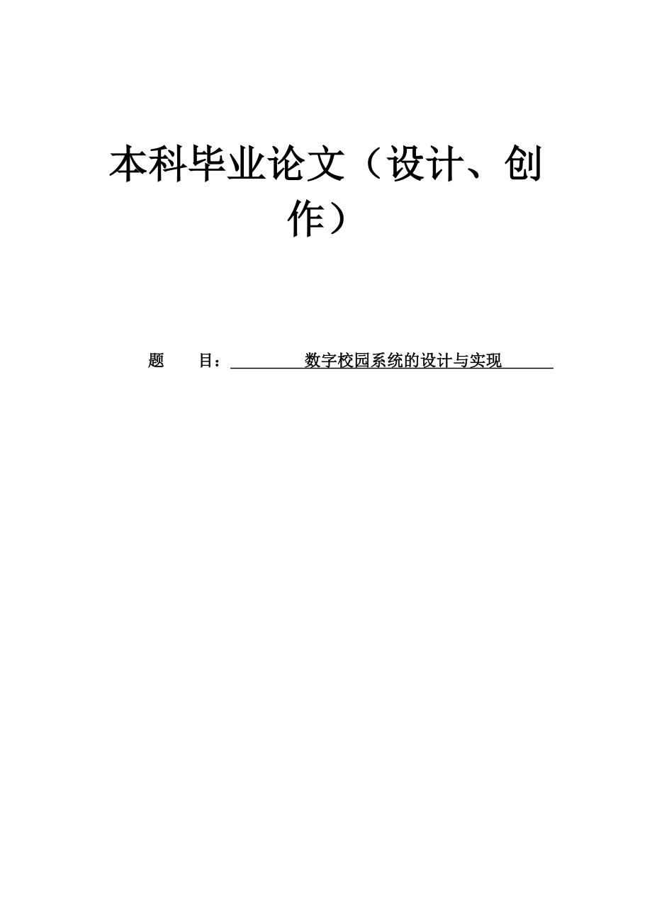 数字校园系统的设计与实现本科毕业论文.doc_第1页