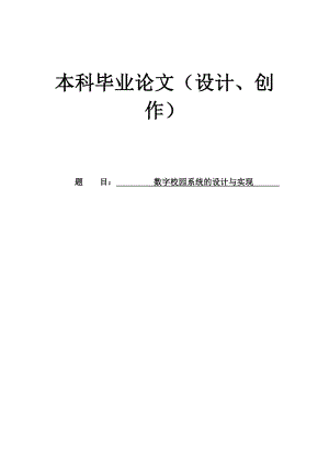 数字校园系统的设计与实现本科毕业论文.doc