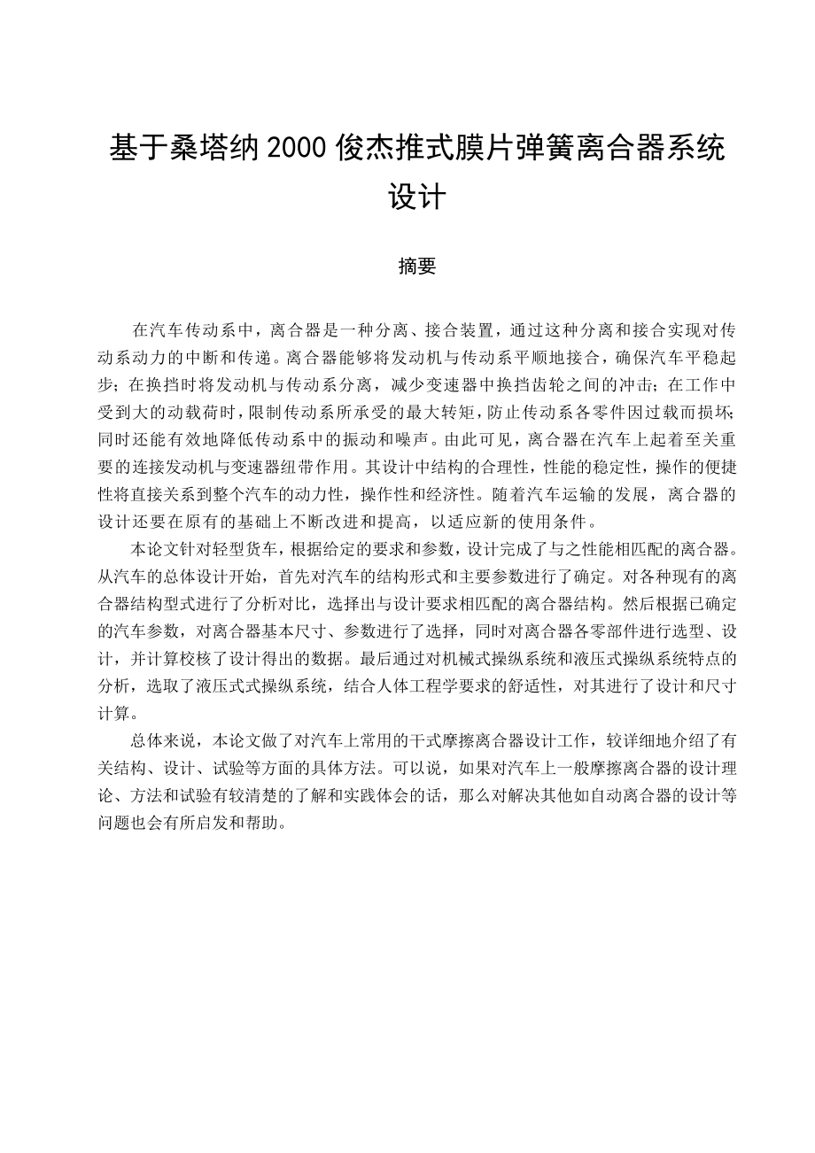 基于桑塔纳2000俊杰推式膜片弹簧离合器系统设计毕业设计论文.doc_第1页