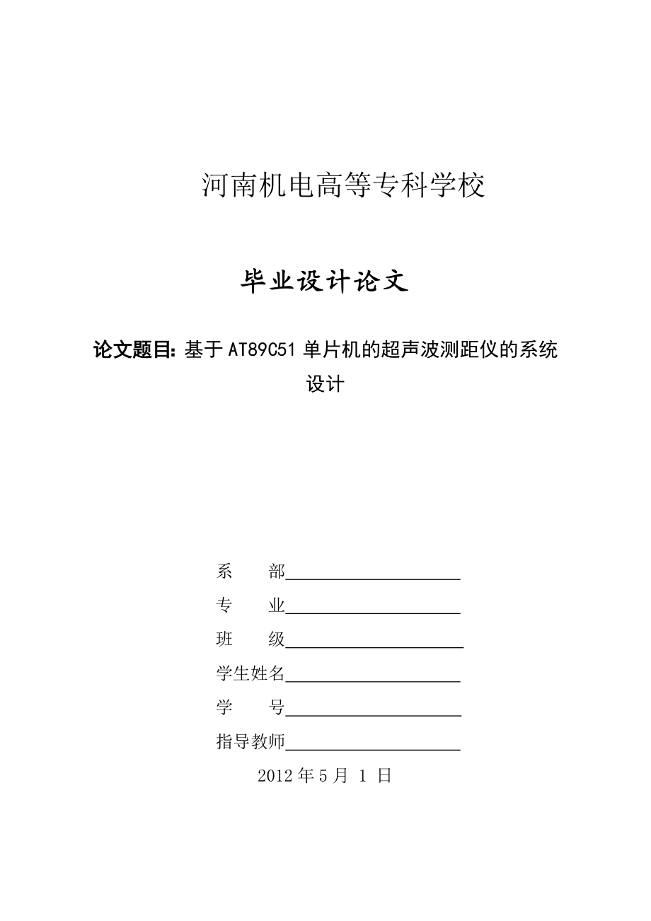 基于AT89C51单片机的超声波测距仪的系统设计毕业设计（论文）word格式.doc_第1页