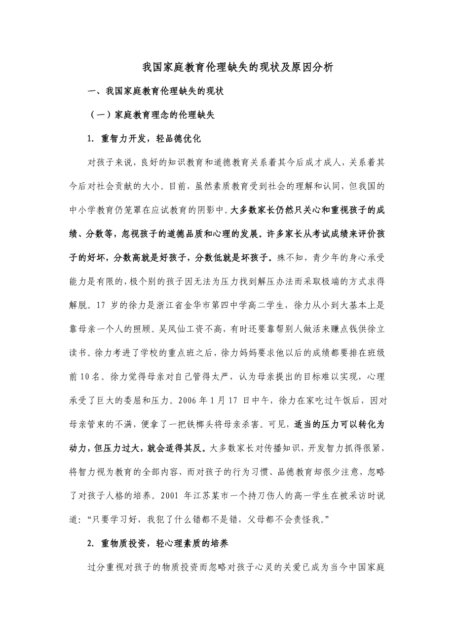 我国家庭教育伦理缺失的现状及原因分析.doc_第1页