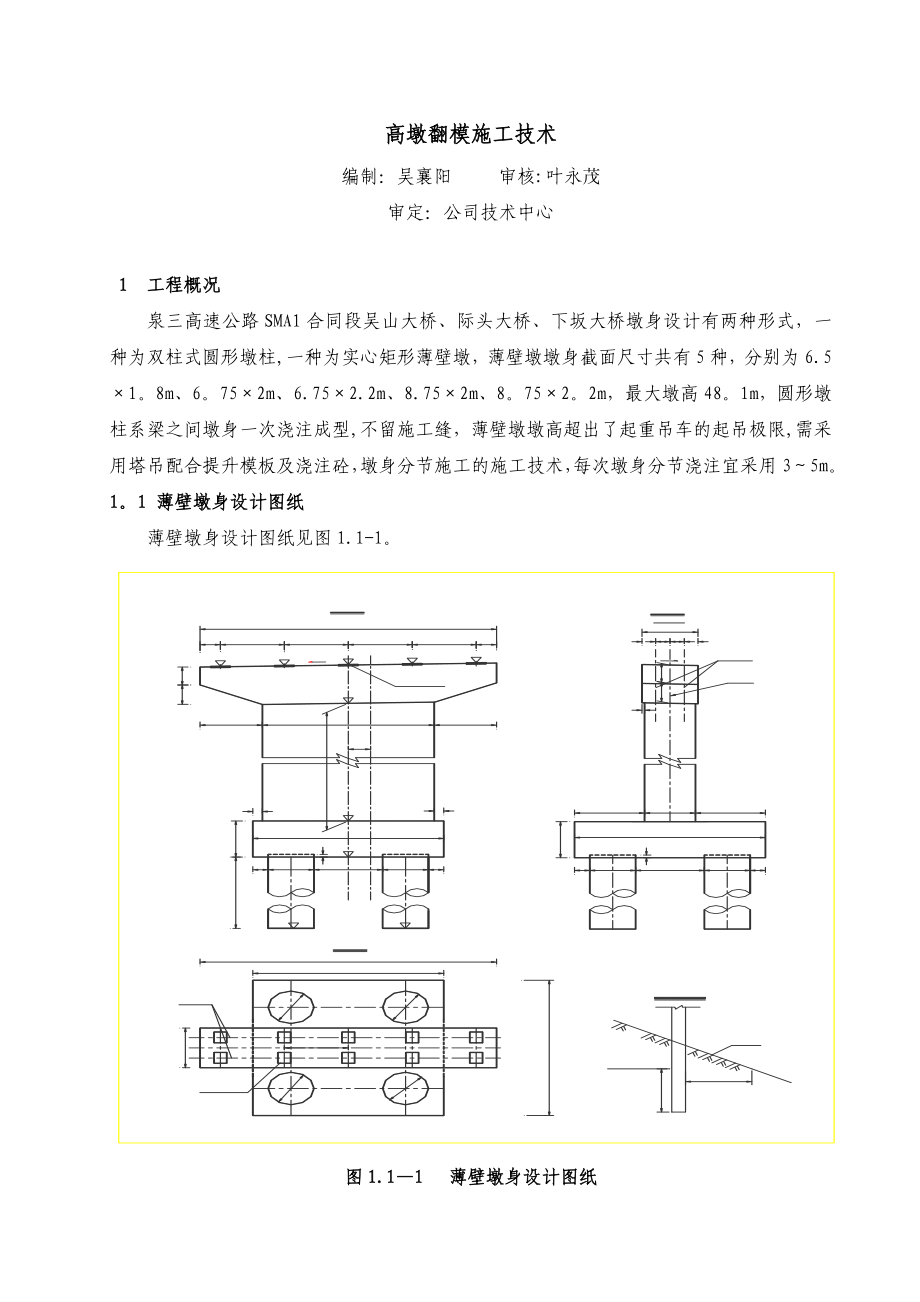 高墩翻模施工技术.doc_第1页