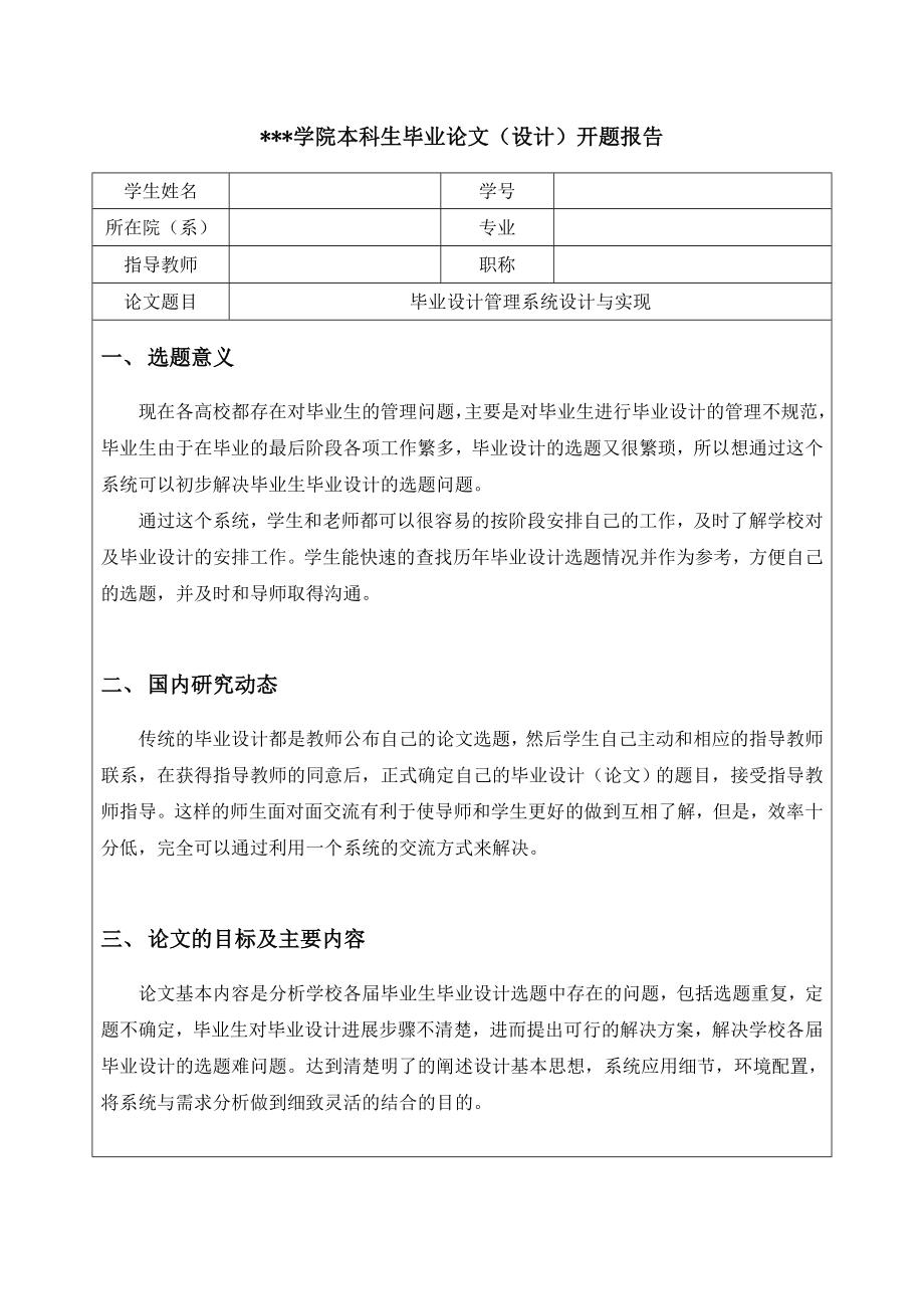 开题报告毕业设计管理系统设计与实现.doc_第1页