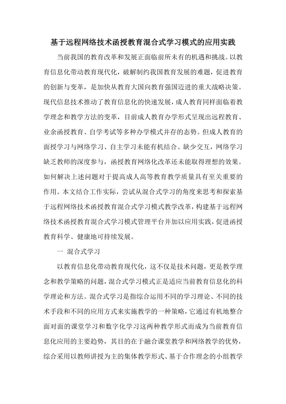 基于远程网络技术函授教育混合式学习模式的应用实践.doc_第1页