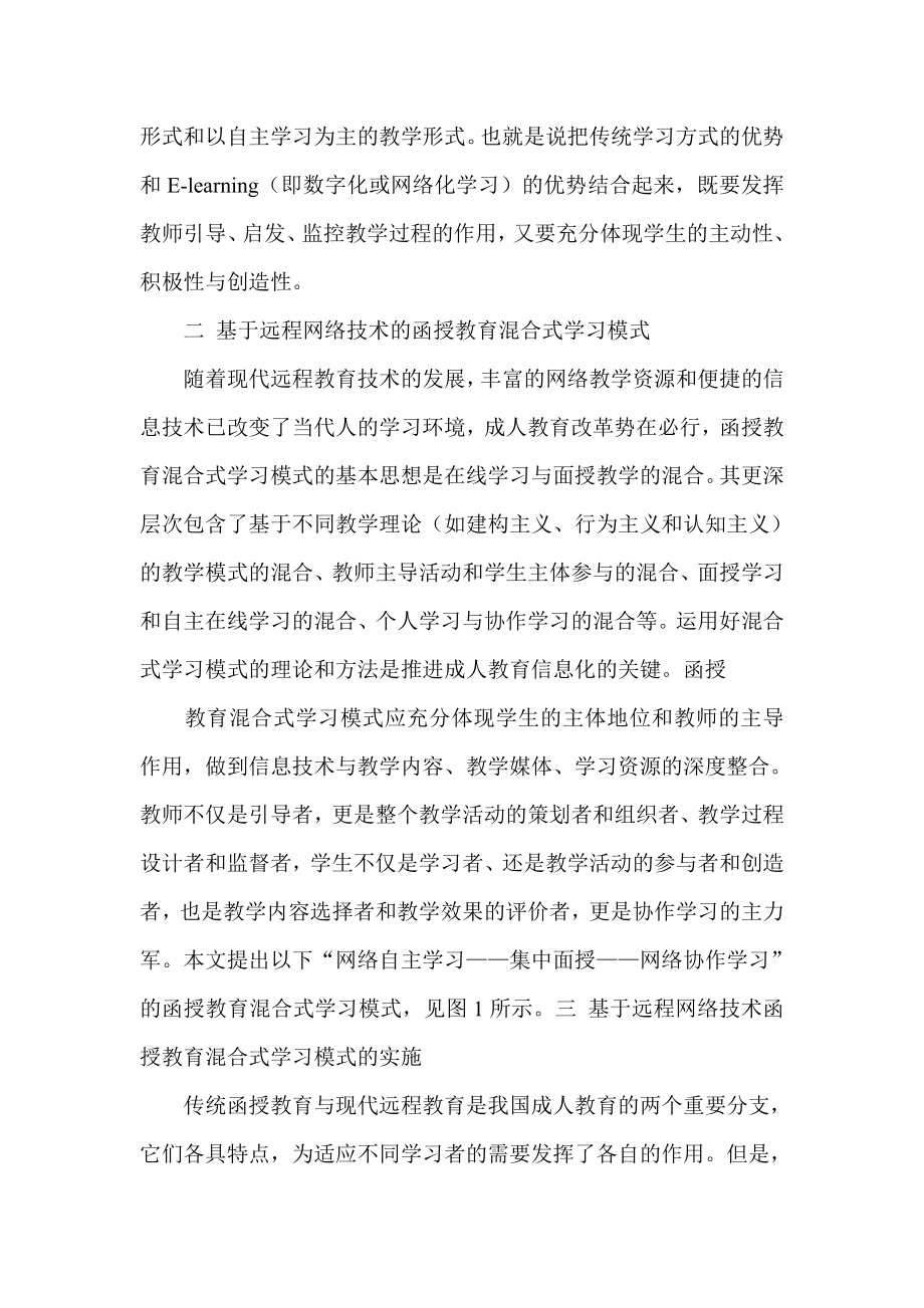 基于远程网络技术函授教育混合式学习模式的应用实践.doc_第2页