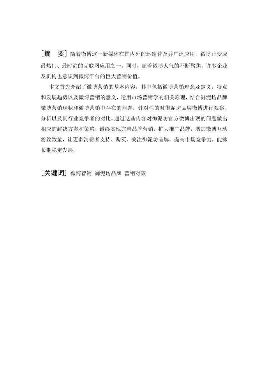 御泥坊品牌发展的微博营销研究毕业论文.doc_第1页