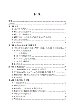 [优秀毕业论文]立式加工中心自动换刀装置设计.doc