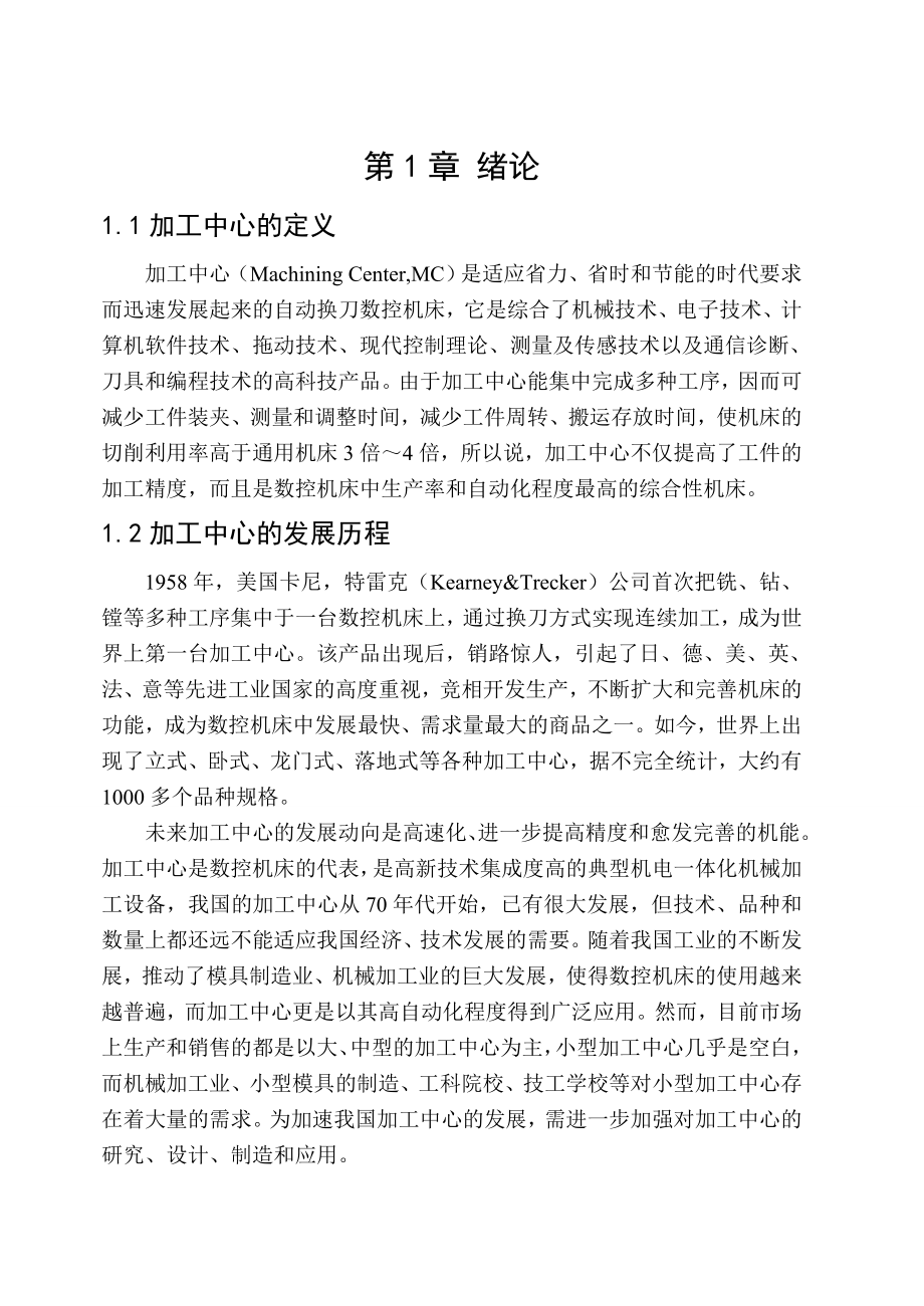 [优秀毕业论文]立式加工中心自动换刀装置设计.doc_第3页