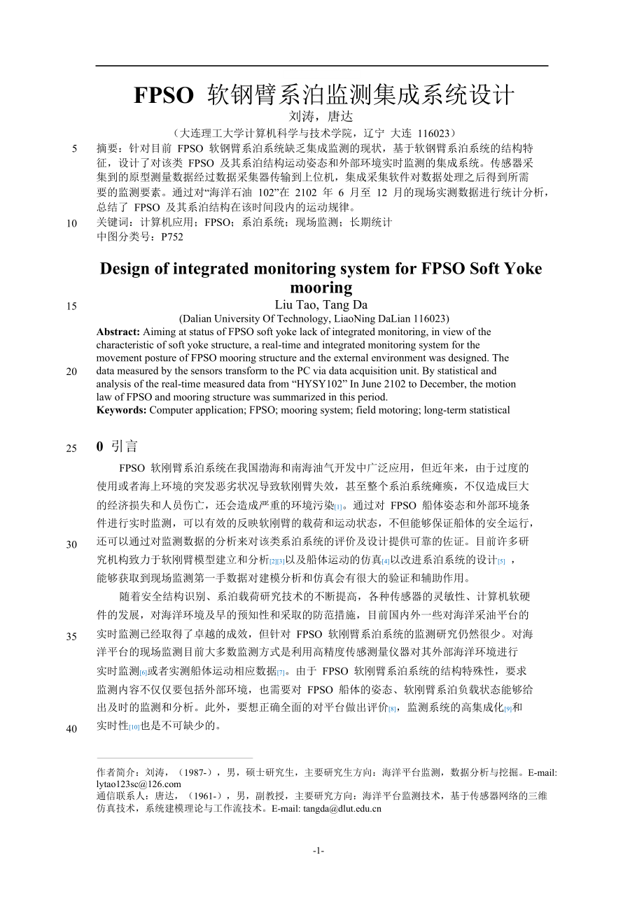 FPSO软钢臂系泊监测集成系统设计.doc_第1页