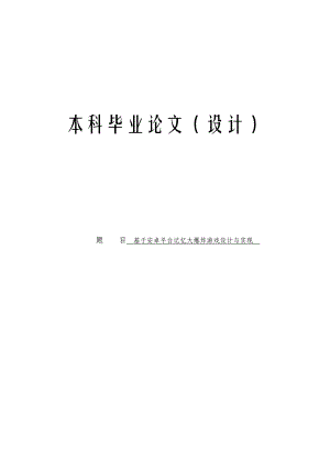 基于安卓平台记忆大爆炸游戏设计与实现毕业设计论文.doc