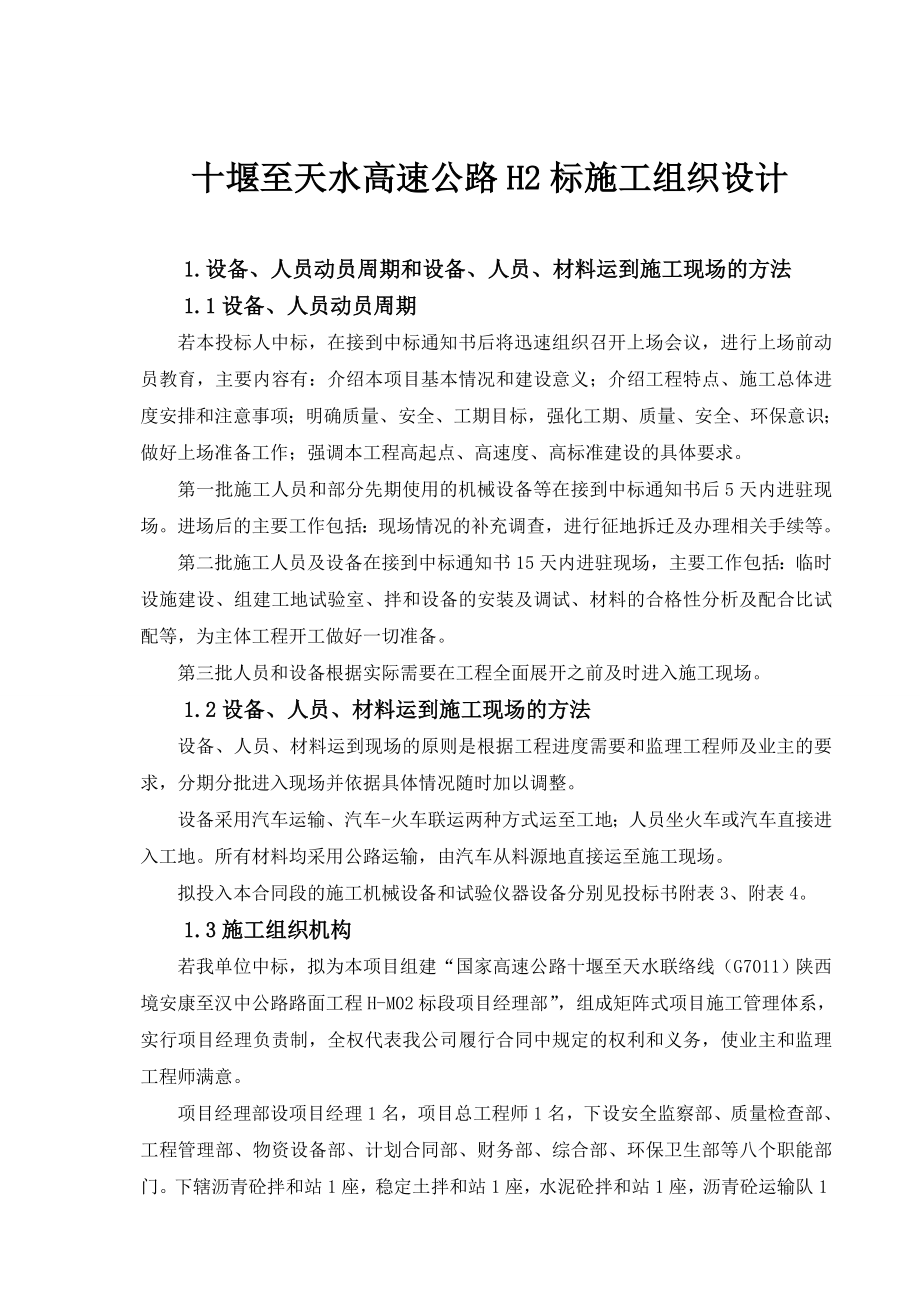 十堰至天水高速公路H2标施工组织设计.doc_第1页