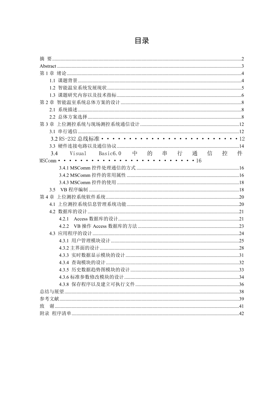 智能温室—上位测控系统毕业设计论文.doc_第1页