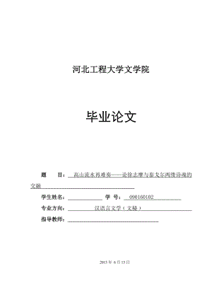 高山流水再难奏——论徐志摩与泰戈尔两缕诗魂的交融 毕业论文.doc